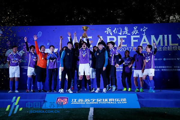 首届苏宁球迷会足球联赛落幕_媒体推荐_新闻