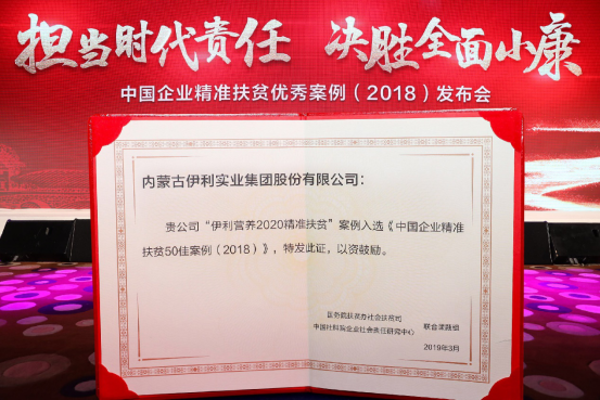 行业第一 伊利入选2018年中国企业精准扶贫50佳案例