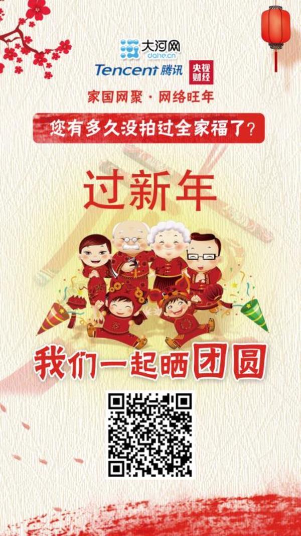 【家国网聚 网络旺年】过新年 晒团圆 来"幸福照相馆"