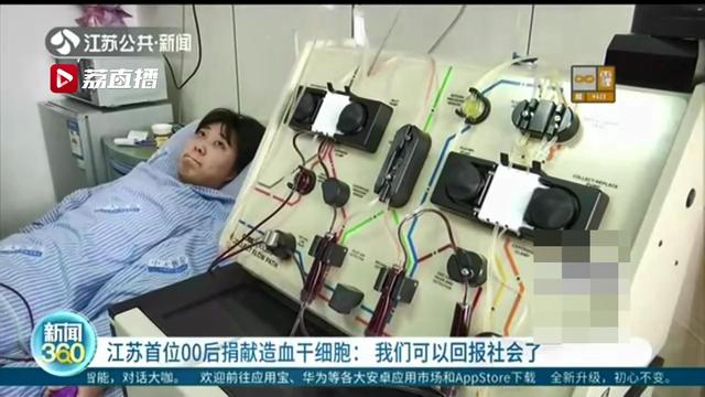 【暖新闻】江苏首位00后捐献造血干细胞：我们可以回报社会了