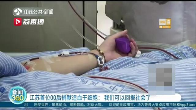 【暖新闻】江苏首位00后捐献造血干细胞：我们可以回报社会了