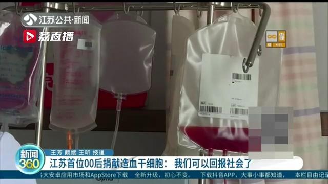 【暖新闻】江苏首位00后捐献造血干细胞：我们可以回报社会了