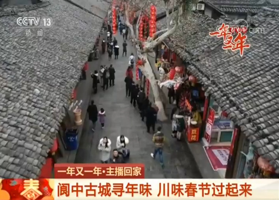 【2019一年又一年·主播回家】四川阆中古城寻年味 川味春节过起来