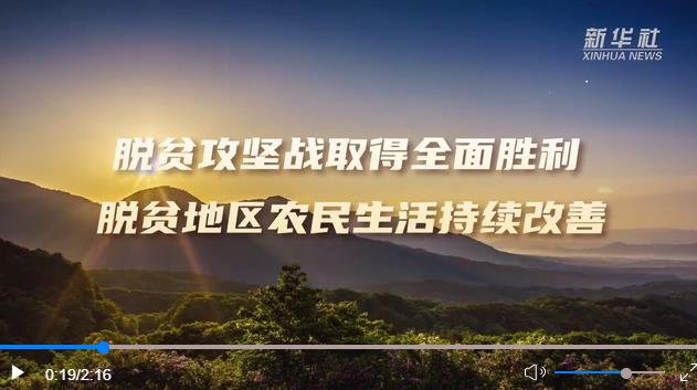 数说新时代丨脱贫攻坚战取得全面胜利脱贫地区农民生活持续改善