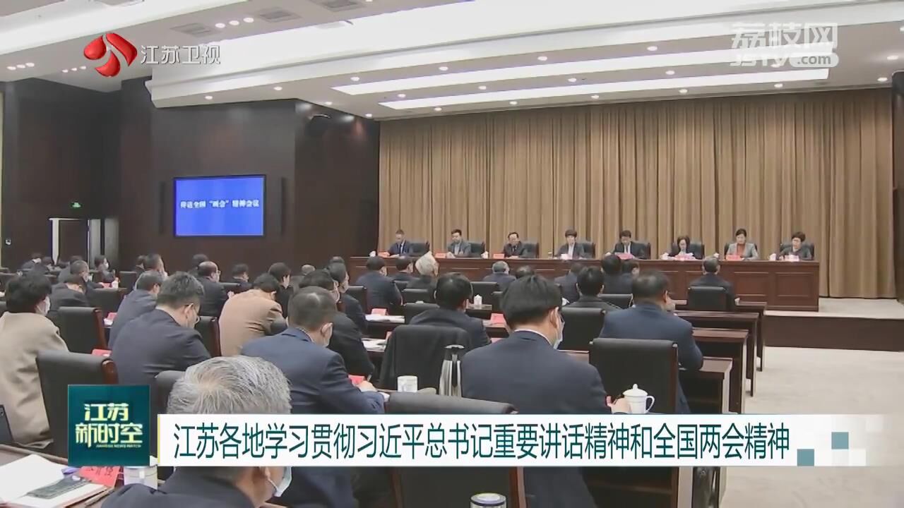 江苏各地学习贯彻习近平总书记重要讲话精神和全国两会精神