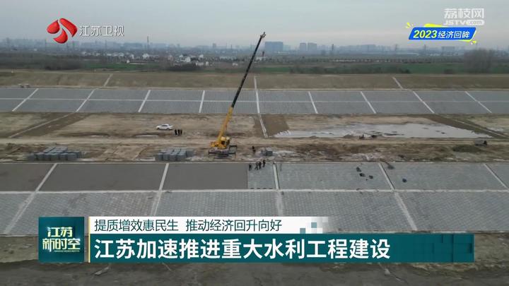 【2023经济回眸—勇挑大梁显担当】江苏加速推进重大水利工程建设