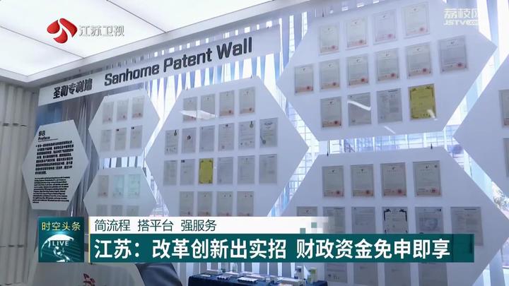 江苏：改革创新出实招 财政资金免申即享