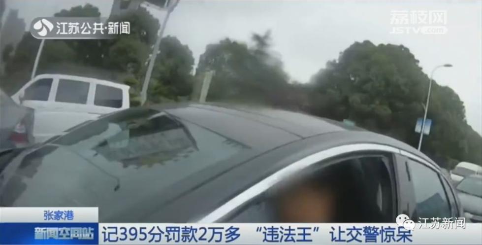 记395分,罚款2万多!苏州“违法王”被查