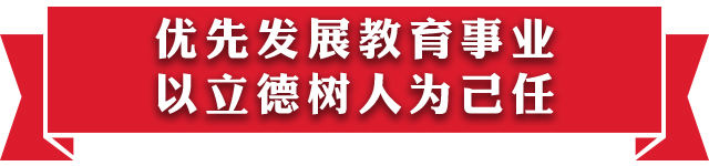 【领航新征程】学思践悟十九大|优先发展教育事业 为国家锻造栋梁之才