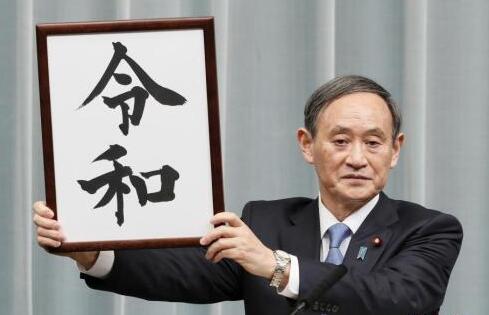 日本德仁天皇5月1日即位,开启"令和"时代