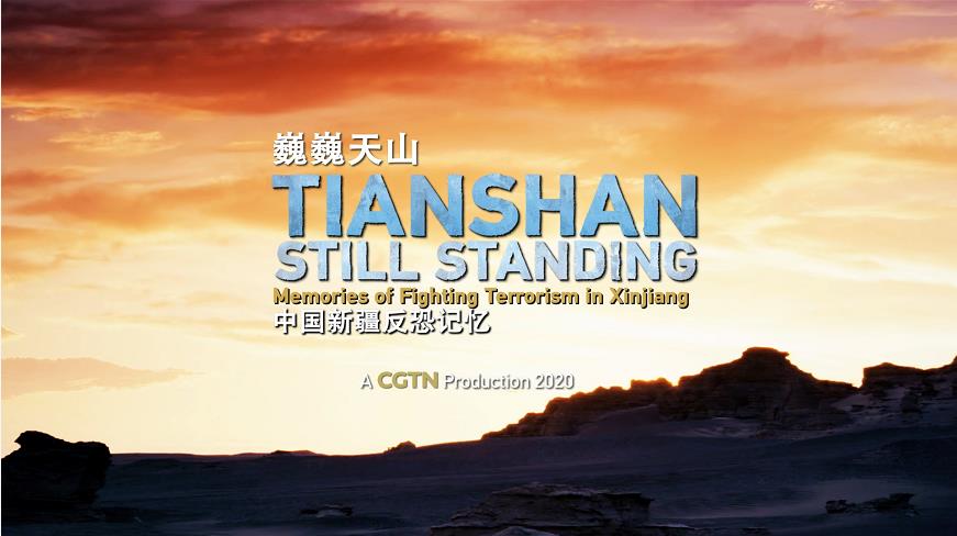 cgtn独家纪录片《巍巍天山——中国新疆反恐记忆》被全球多国主流媒体
