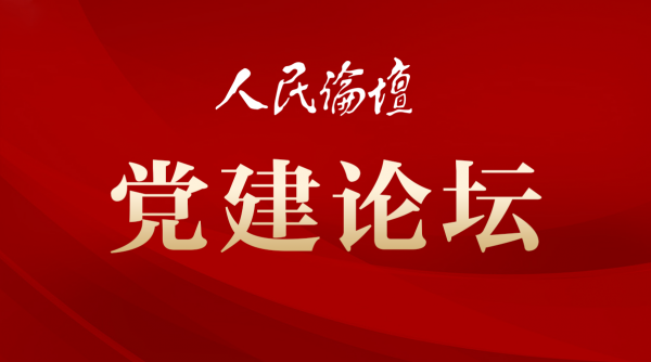 党建论坛