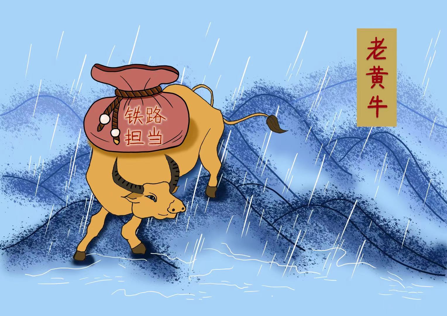 漫评|发扬"三牛精神" 争做"交通强国"先行者