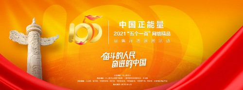 中國正能量2021