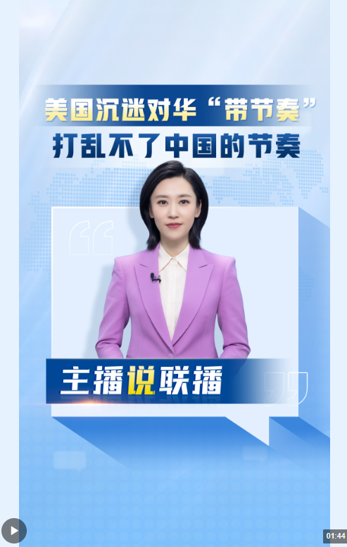 主播说联播丨美国沉迷对华"带节奏",打乱不了中国的节奏!_中国江苏网