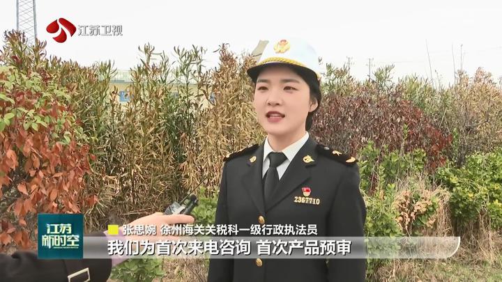 靶向施策尽享红利前2个月南京海关rcep签证出口货值超50亿元