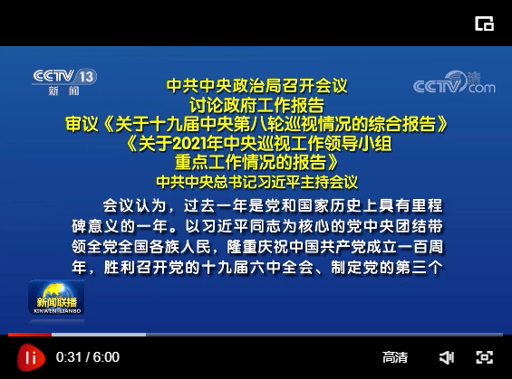 中共中央政治局召开会议讨论政府工作报告审议关于十九届中央第八轮